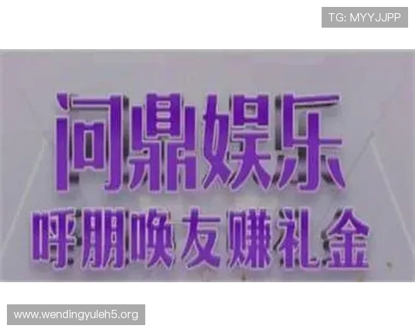 问鼎娱乐电游官网:提供专业的游戏攻略与安全保障措施的可信网站 问鼎娱乐电游官网:提供专业的游戏攻略与安全保障措施的可信网站