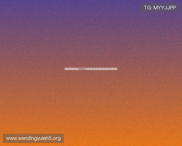 问鼎足球官网下载:2026世界杯赛场内幕揭秘,明星球员表现与战术分析 问鼎足球官网下载:2026世界杯赛场内幕揭秘,明星球员表现与战术分析